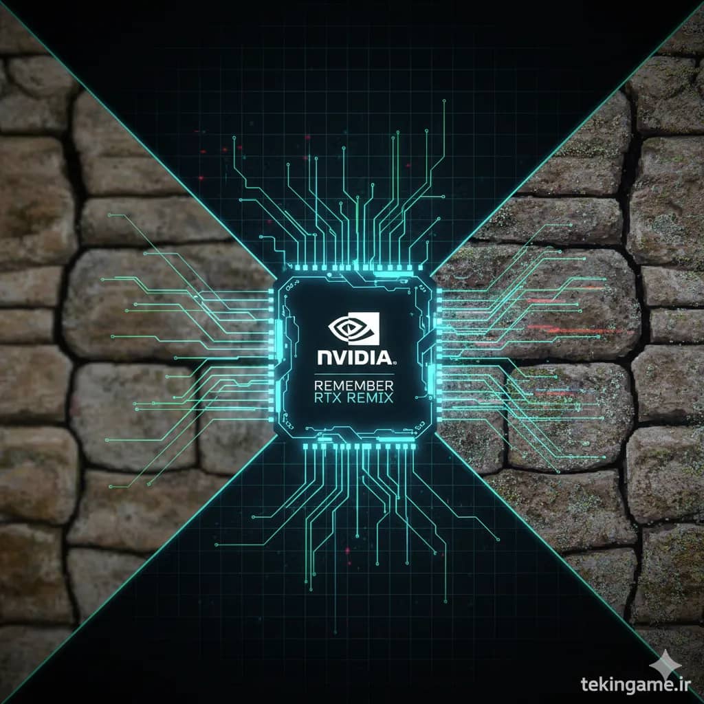 NVIDIA RTX Remix: انقلابی که به شما اجازه میدهد بازیهای کلاسیک را با گرافیک مدرن بازسازی کنید