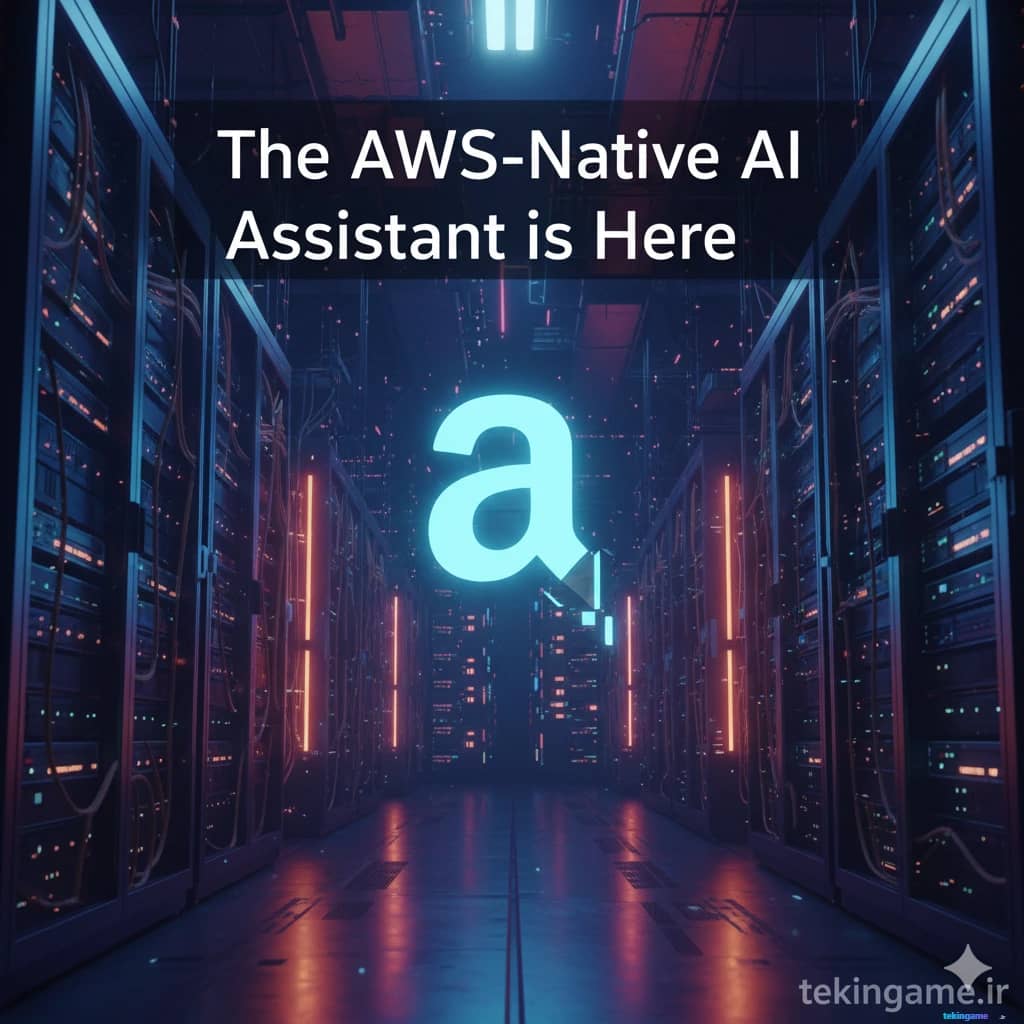 معرفی Amazon Q: دستیار کدنویسی هوشمندی که قواعد بازی را تغییر میدهد