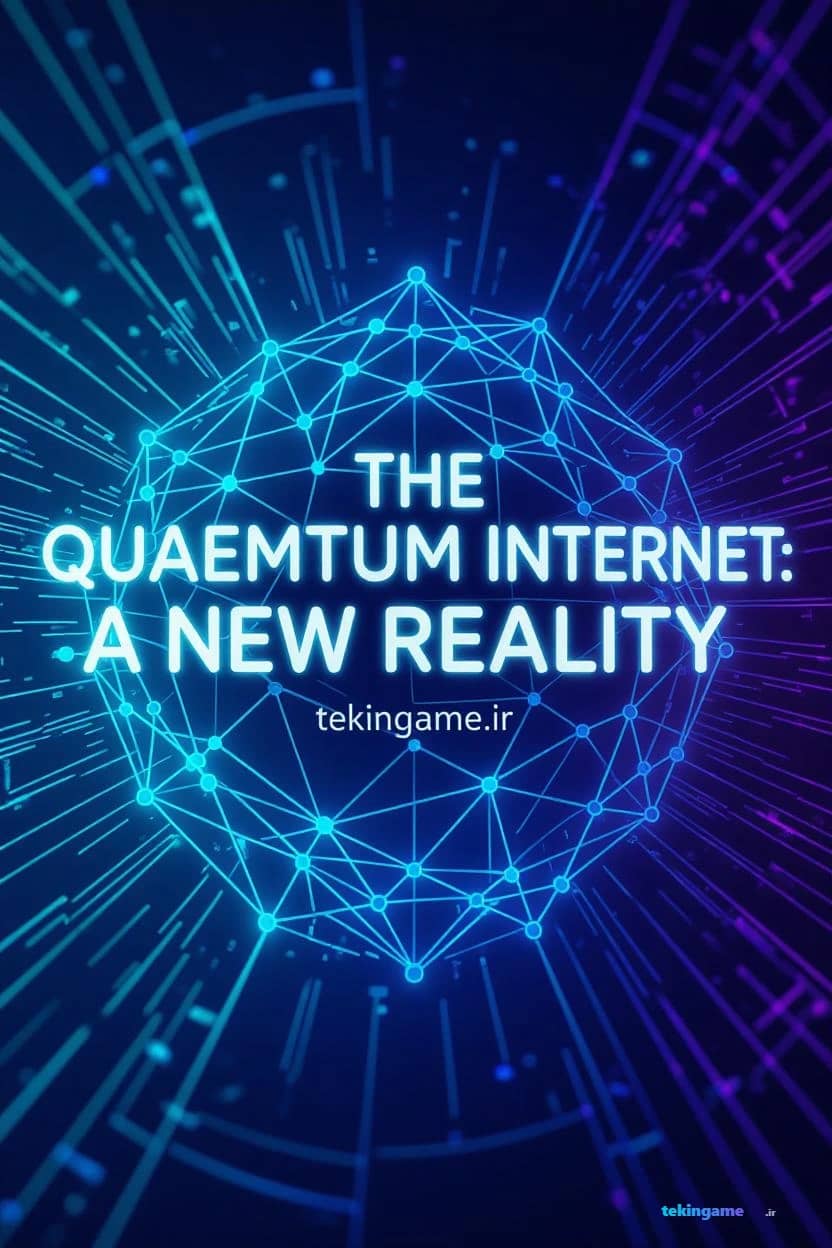 اینترنت کوانتومی: اینترنت غیرقابل هک آینده | تحلیل تکین پلاس